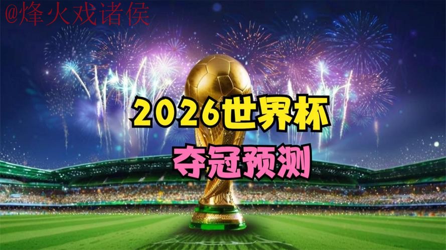 2026世界杯直播官网最新网址 2026世界杯直播官网最新网址